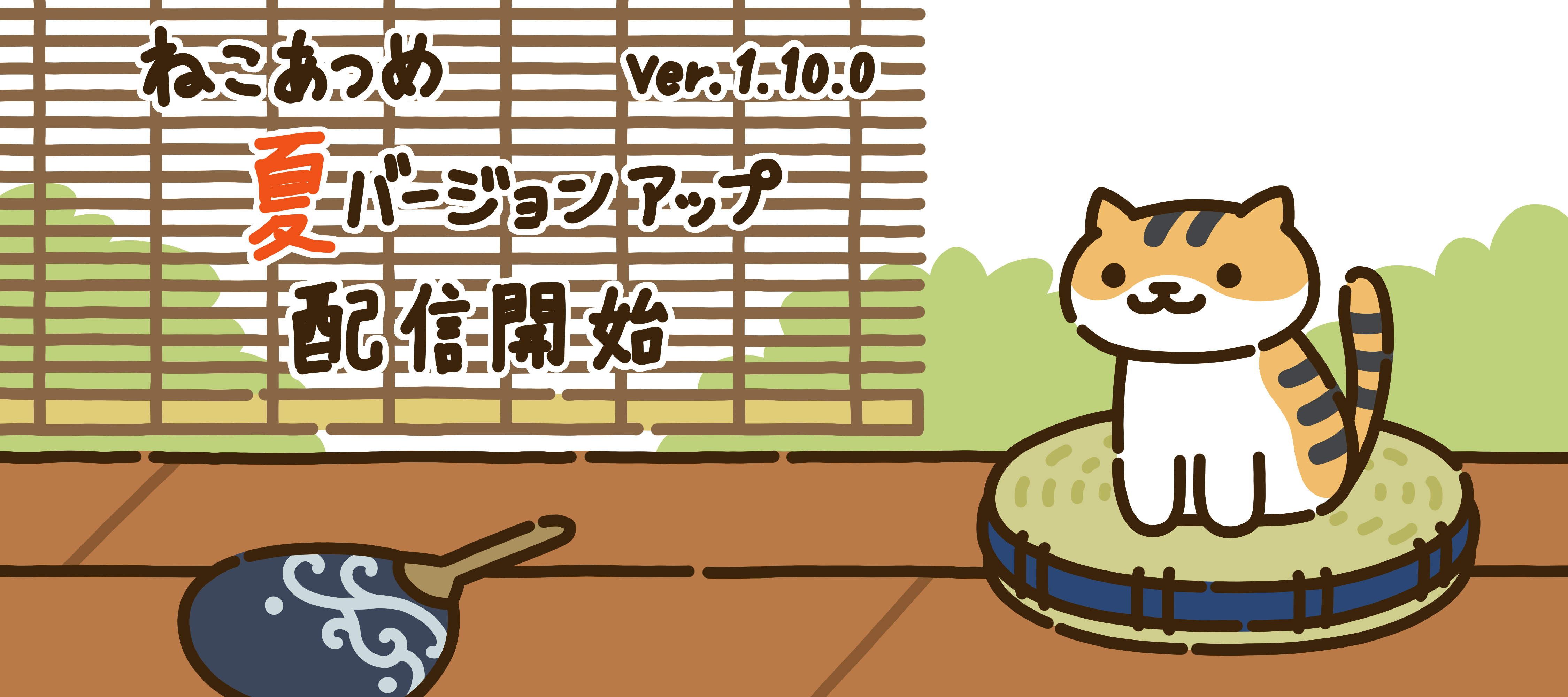 ねこあつめ 公式サイト