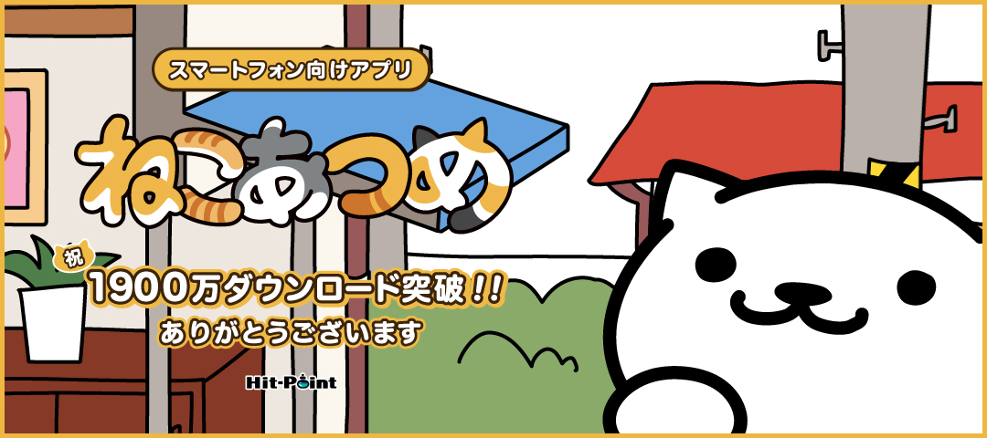 ねこあつめ 公式サイト