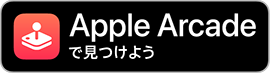 Apple Arcadeよりダウンロード